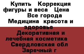 Купить : Коррекция фигуры и веса › Цена ­ 100 - Все города Медицина, красота и здоровье » Декоративная и лечебная косметика   . Свердловская обл.,Заречный г.